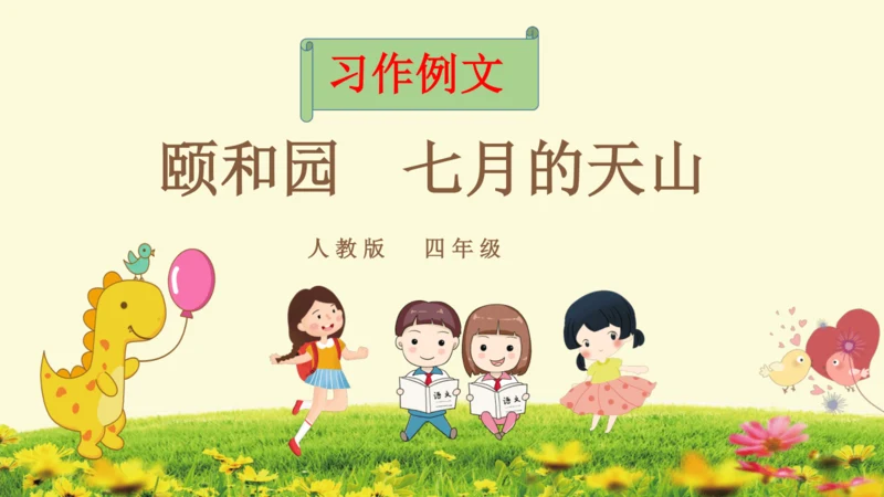 21世纪 -语文部编-四下-第5单元-习作例文：颐和园 七月的天山