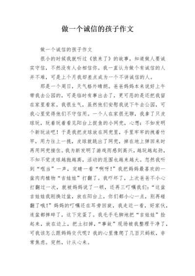 做一个诚信的孩子作文.docx