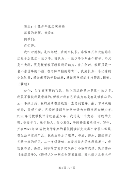 十佳少年竞选演讲稿 (9).docx