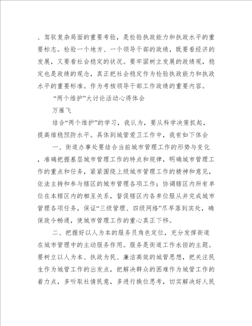 做到两个维护,两个确立心得体会精选推荐