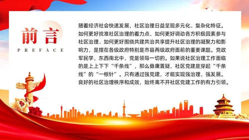 发挥社区党建的四个引领作用党课ppt课件