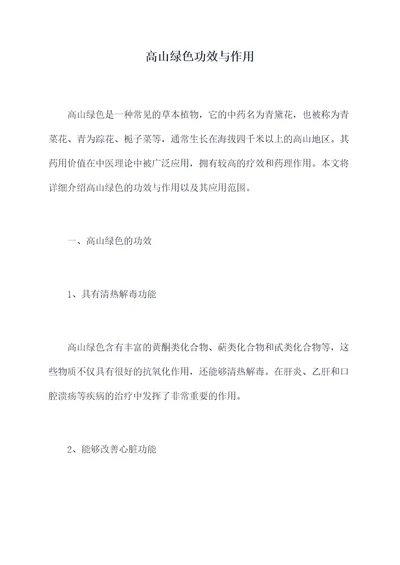 高山绿色功效与作用