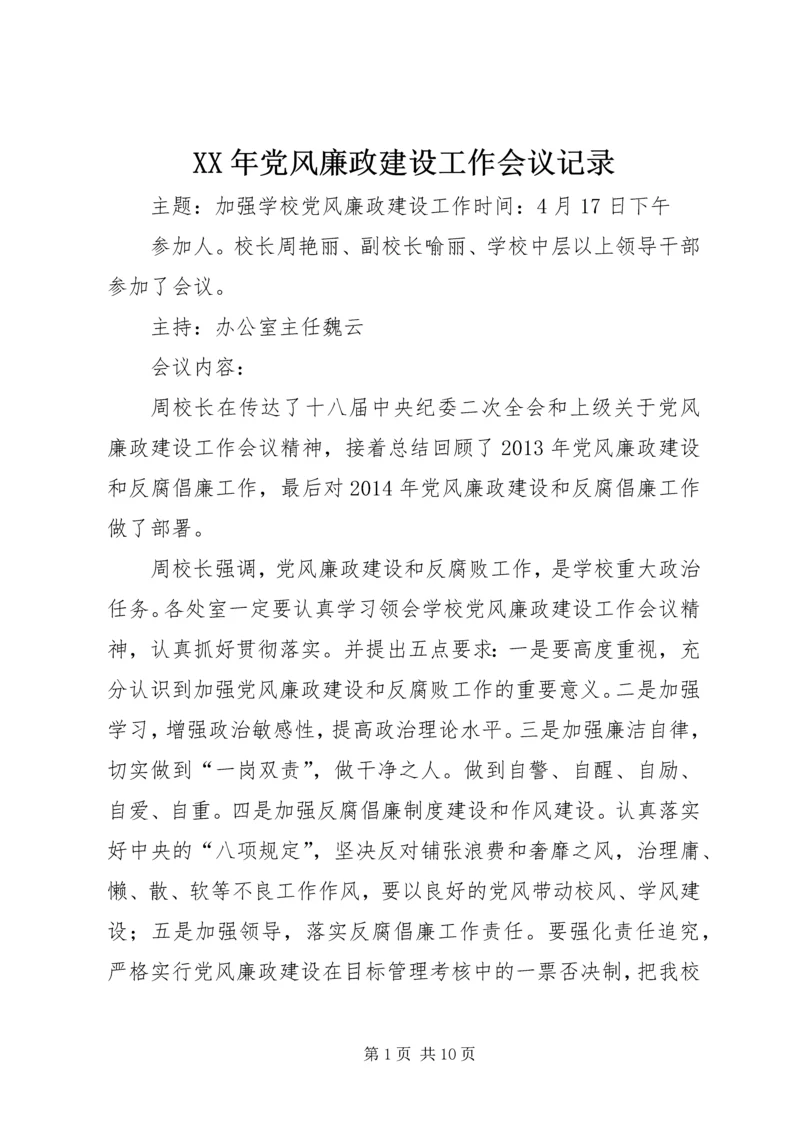 XX年党风廉政建设工作会议记录.docx