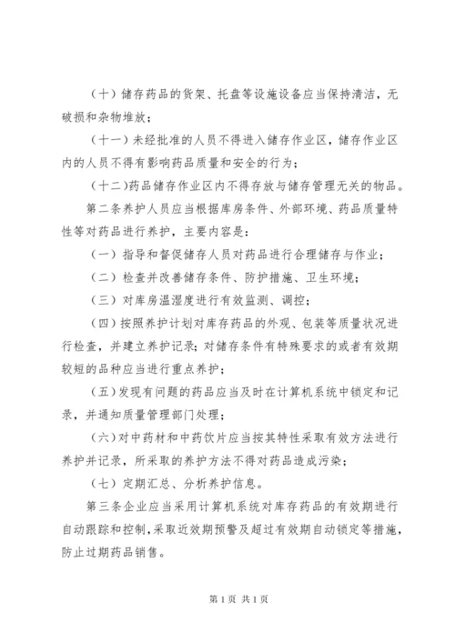 药品储存养护知识 (2).docx