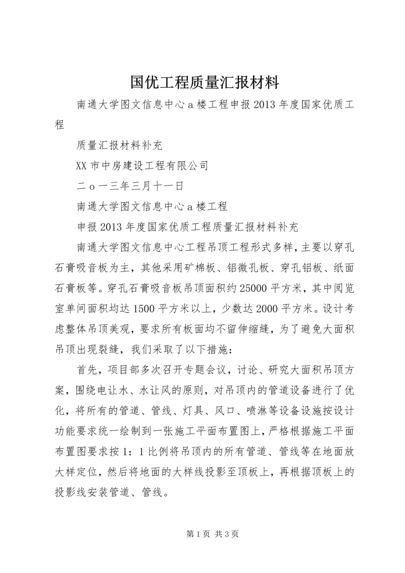 国优工程质量汇报材料 (4).docx