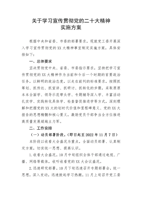 【实施方案】关于学习宣传贯彻党的二十大精神实施方案.docx