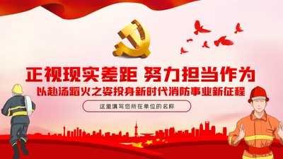 担当作为新时代消防事业新征程党课PPT