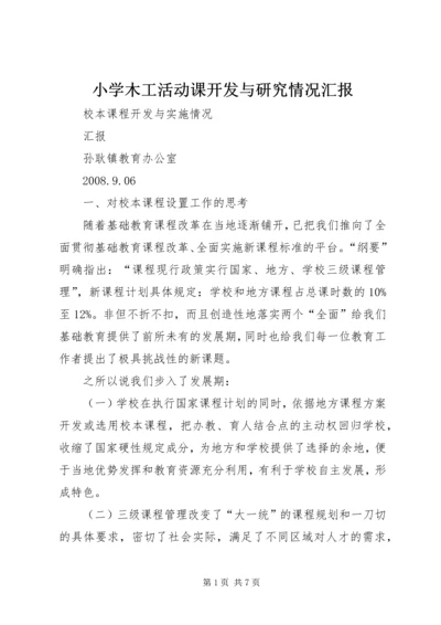 小学木工活动课开发与研究情况汇报 (3).docx