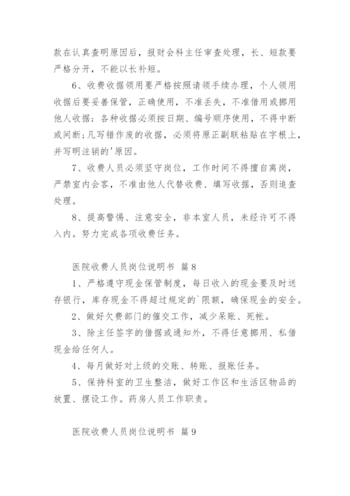 医院收费人员岗位说明书.docx