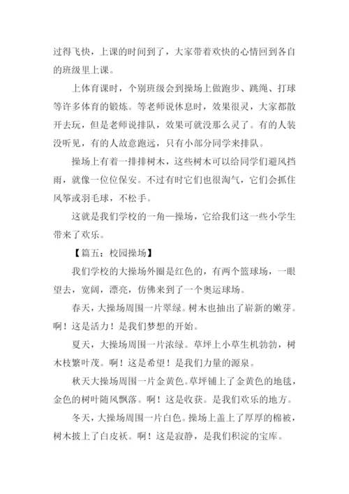 校园一角作文400字操场.docx