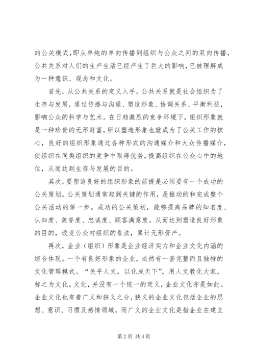 学习公共关系的心得体会 (2).docx