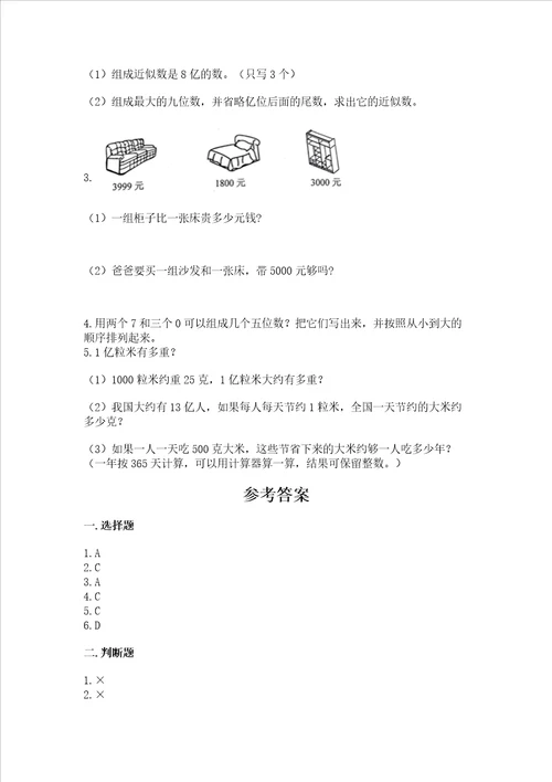 北京版四年级上册数学第一单元 大数的认识 测试卷b卷