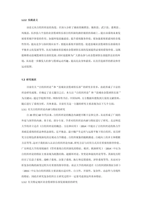 自组织理论视角县域业余篮球俱乐部发展路径研究-以湖南省为例毕业论文.docx