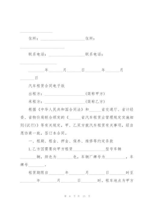 汽车租赁合同电子版.docx