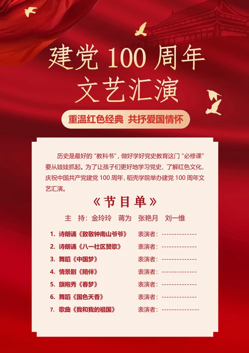 建党100周年文艺汇演节目单海报