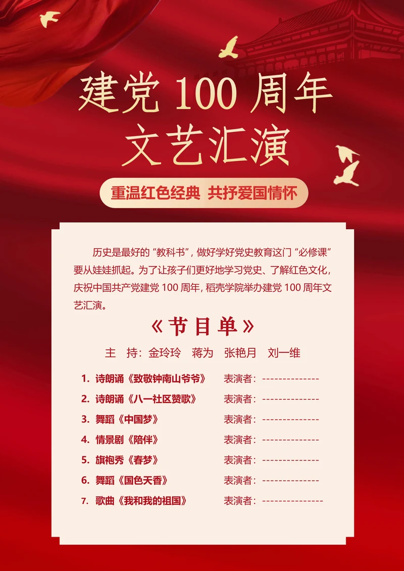 建党100周年文艺汇演节目单海报