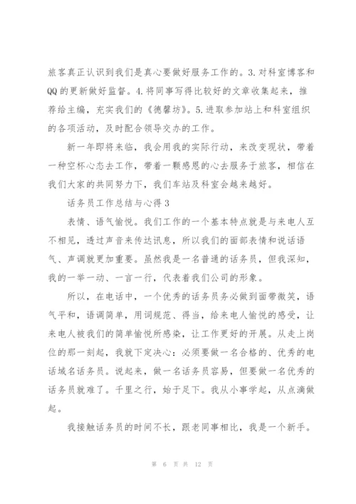 话务员工作总结与心得5篇.docx