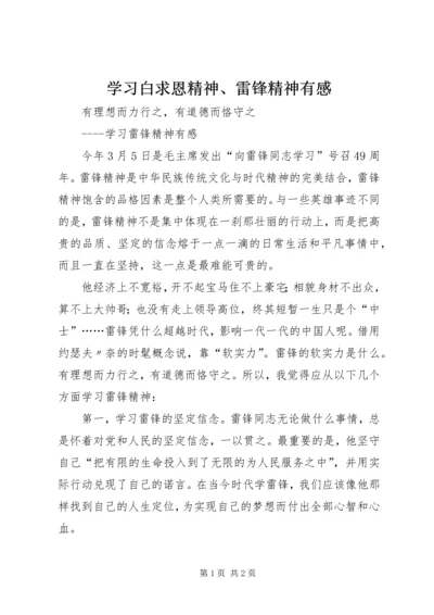 学习白求恩精神、雷锋精神有感 (4).docx