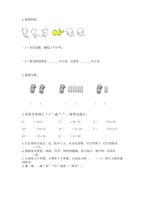人教版一年级上册数学期末测试卷附完整答案（精品）.docx