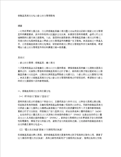 金融工具准则变化对企业财务管理影响