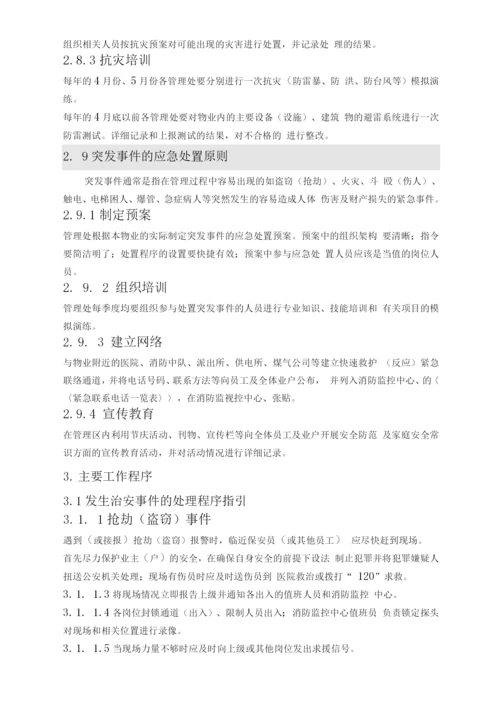 公共安全管理作业指引.docx