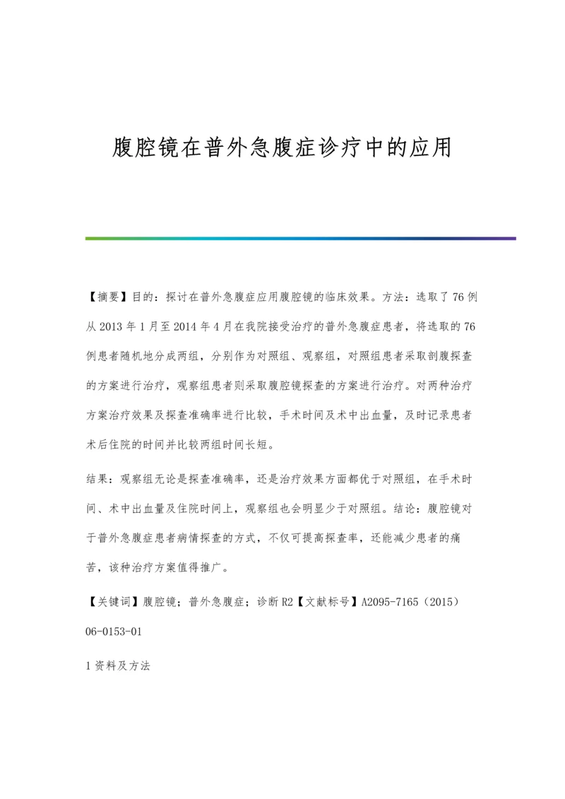 腹腔镜在普外急腹症诊疗中的应用.docx