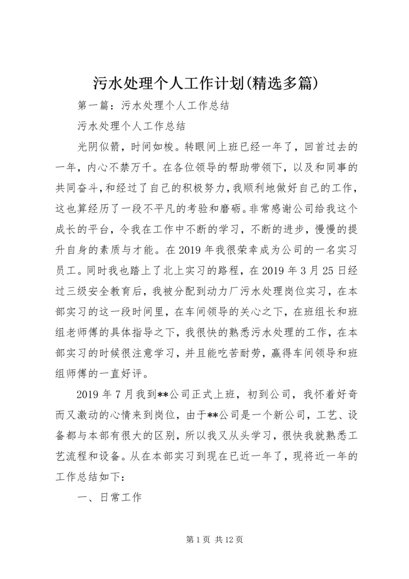 污水处理个人工作计划(精选多篇) (2).docx