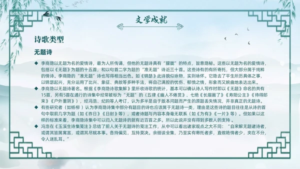 绿色水墨古风国潮古代诗人李商隐人物介绍PPT