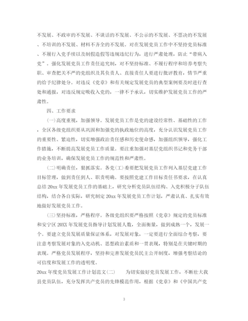 精编之年度党员发展工作计划范文.docx