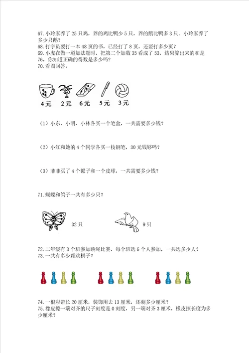 小学二年级上册数学应用题100道含答案培优