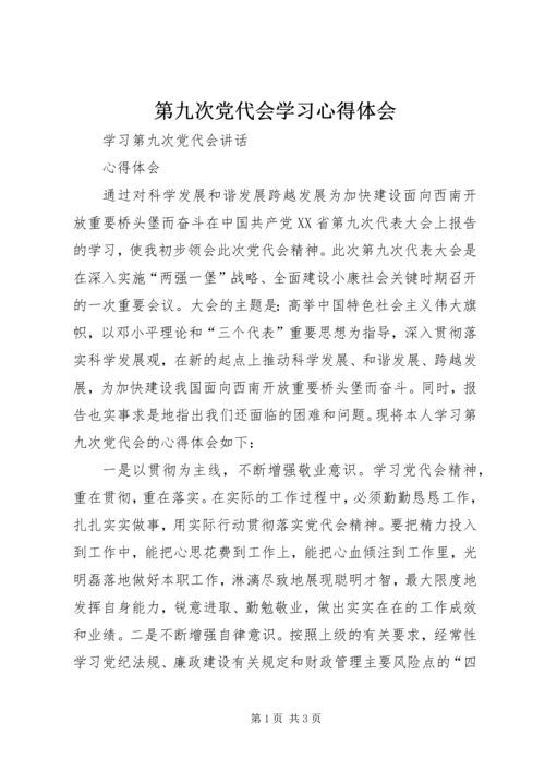 第九次党代会学习心得体会 (3).docx