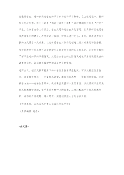 创客式教育视角下的小学信息技术课堂构建.docx