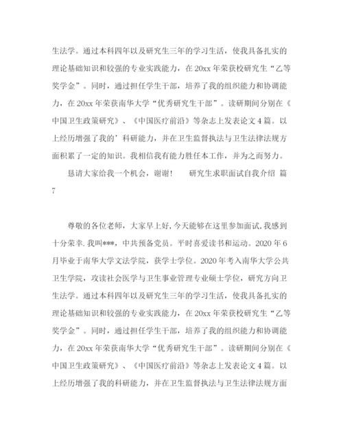 精编之研究生求职面试自我介绍范文十篇.docx