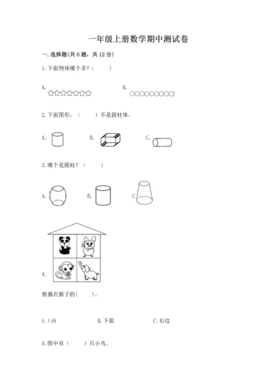 一年级上册数学期中测试卷及参考答案（轻巧夺冠）.docx