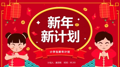 红色国风卡通小学生新年学习计划PPT模板