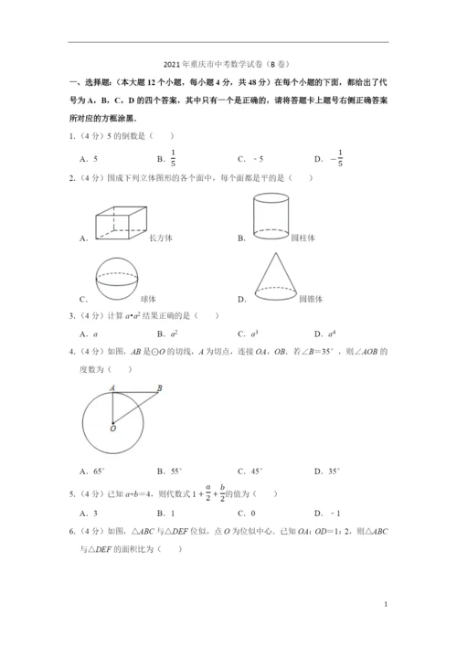 2021年重庆市中考数学试卷(b卷).docx