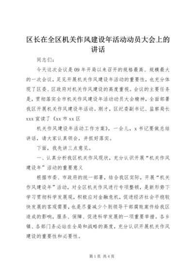 区长在全区机关作风建设年活动动员大会上的讲话 (2).docx