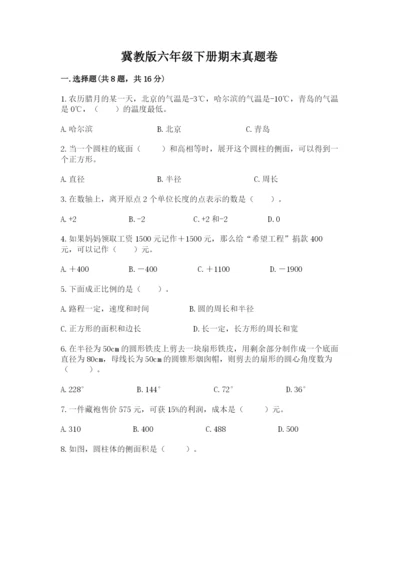 冀教版六年级下册期末真题卷及答案【名师系列】.docx