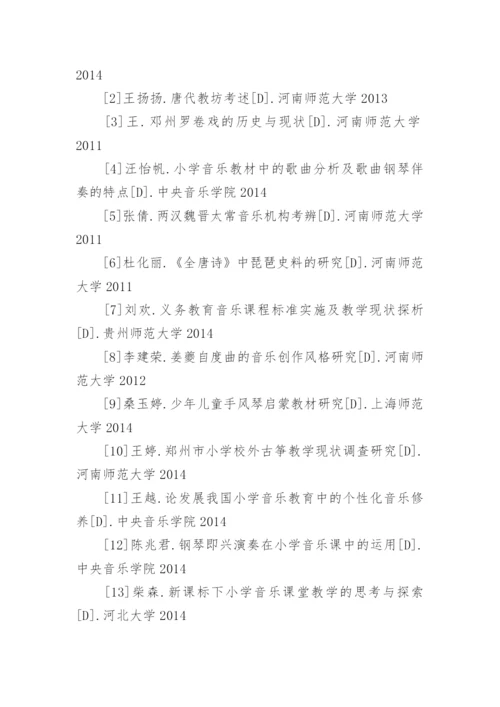 音乐教学论文参考文献.docx