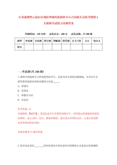 江苏通州湾示范区区域治理现代化指挥中心合同制人员招考聘用3人模拟考试练习卷和答案0