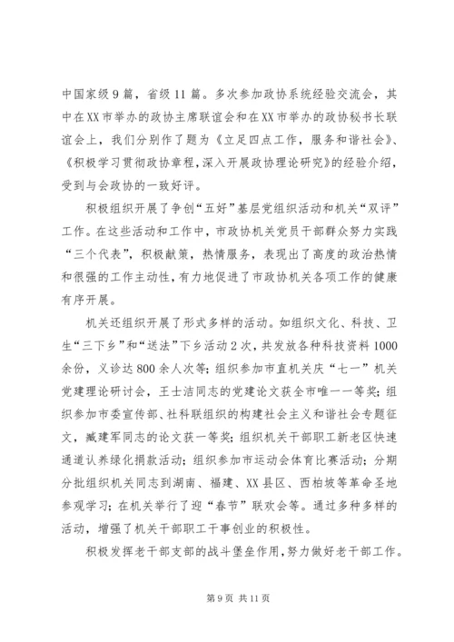 市政协机关党委年度工作报告.docx