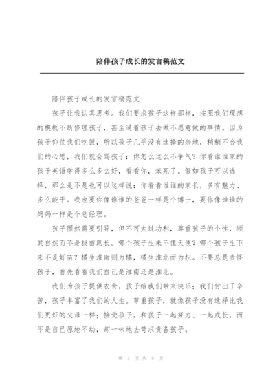 陪伴孩子成长的发言稿范文.docx