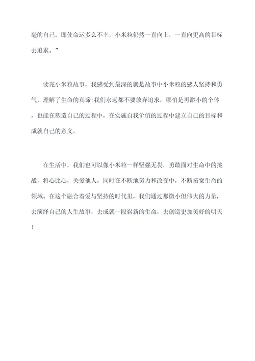 小米粒故事读后感