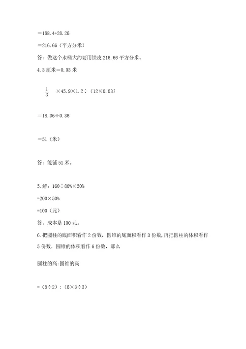 北京版六年级下册数学期中测试卷带答案（培优b卷）