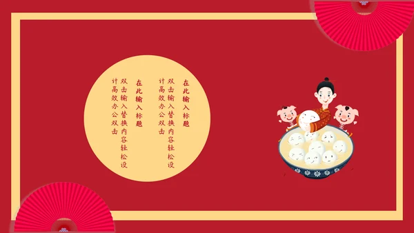 家人团聚元宵节通用PPT模板