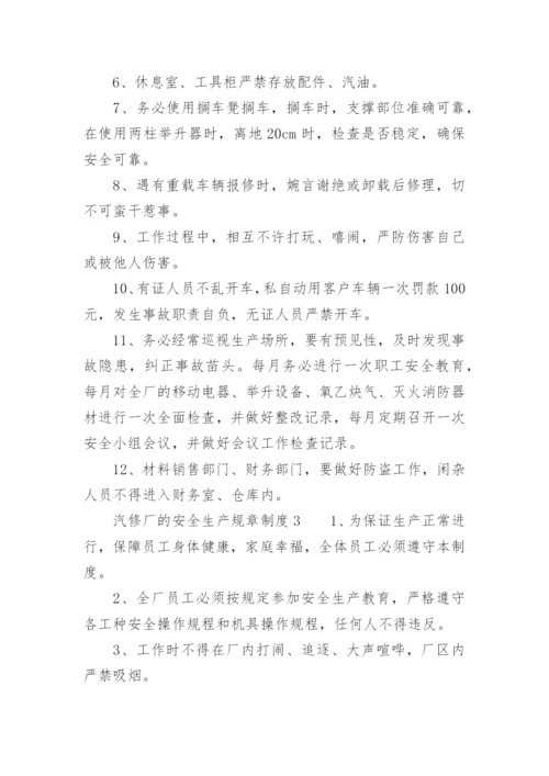 汽修厂的安全生产规章制度.docx