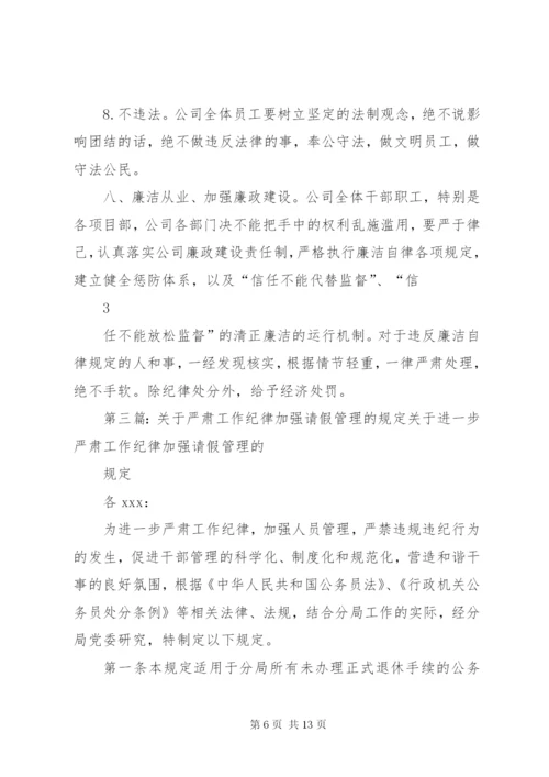 关于进一步严肃工作纪律,加强考勤管理工作的.docx