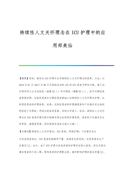 持续性人文关怀理念在ICU护理中的应用郑美仙.docx