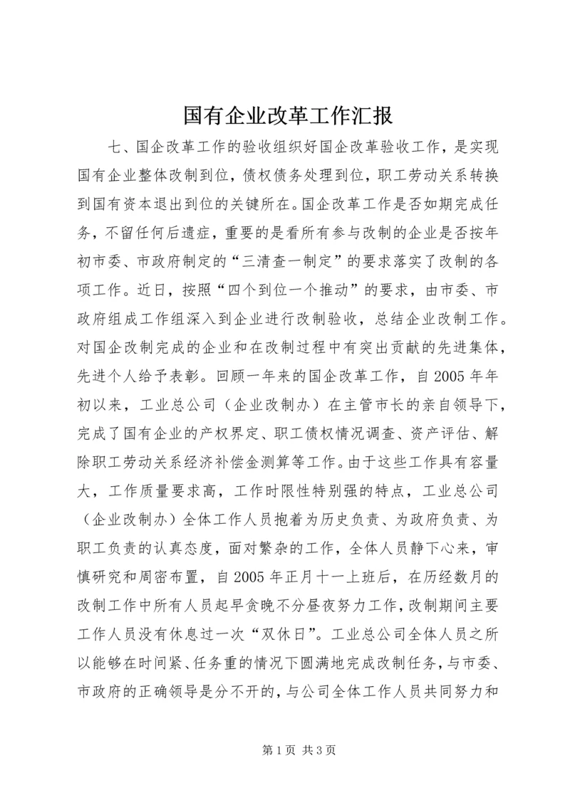 国有企业改革工作汇报 (5).docx