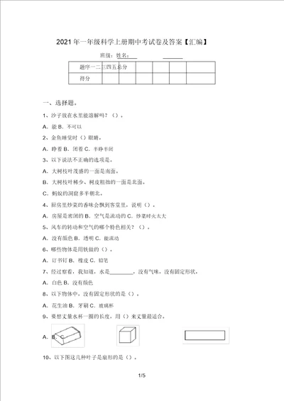 2021年一年级科学上册期中考试卷及答案汇编